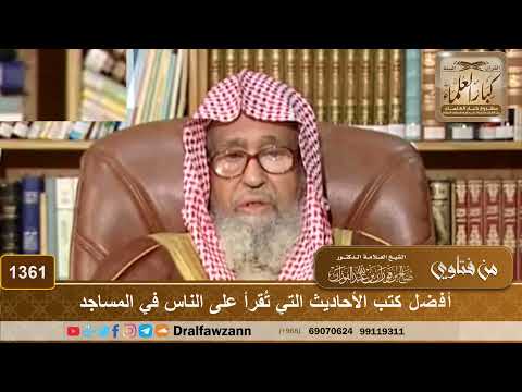 1361 - أفضل كتب الأحاديث التي تُقرأ على الناس في المساجد