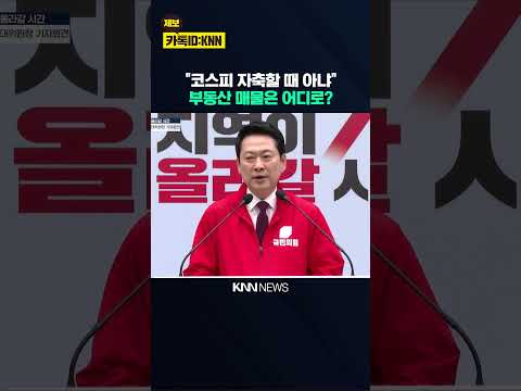 코스피 올랐지만... 주담대 이자율·물가 상승에 부동산 매물도 줄어 / KNN