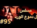 مسلسل دموع الورد الحلقة 95