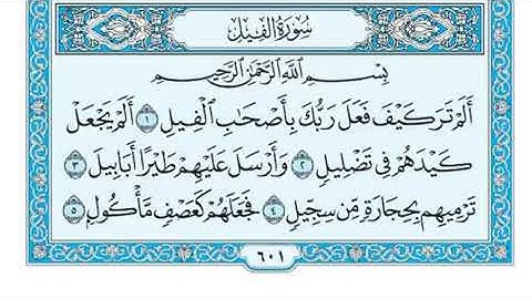 سورة الفيل مكررة ٣ مرات بصوت ( ماهر المعيقلي ) Surah Al-Fil repeated 3 times (Maher Al-Muaiqly)