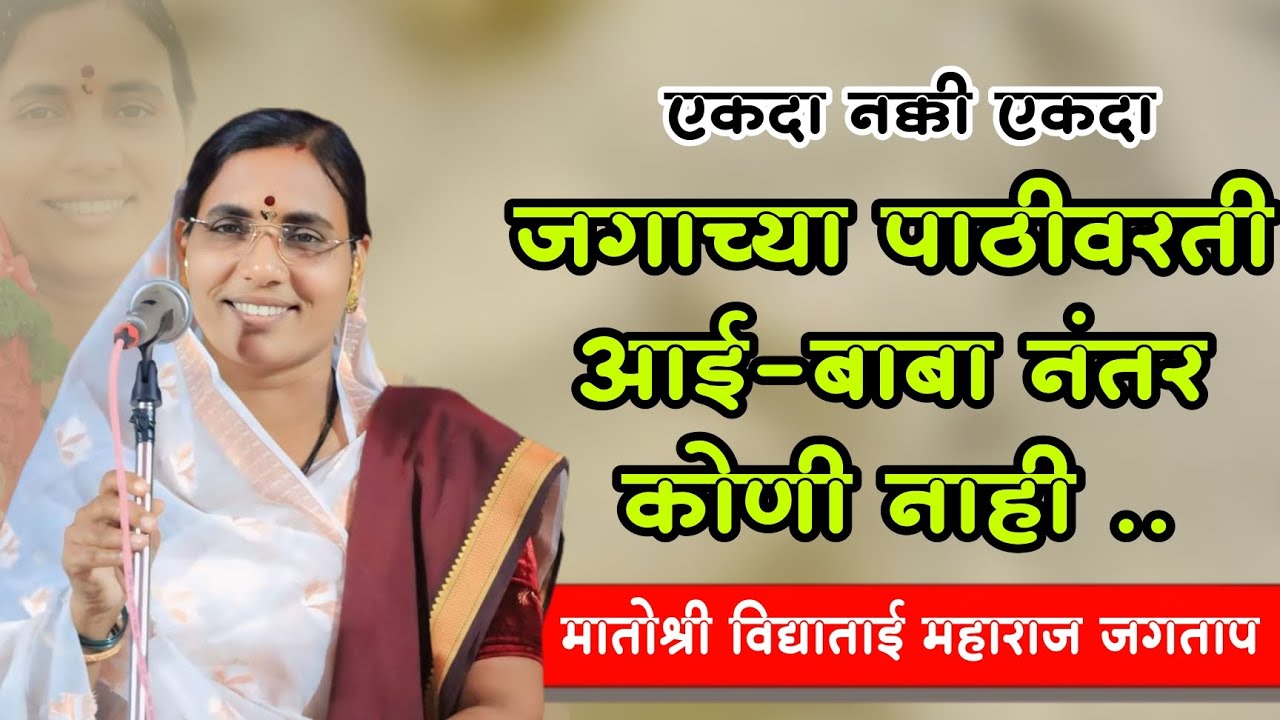आई वडिलांचे महत्त्व ❤️🙏😔मातोश्री विद्याताई महाराज जगताप यांचे अतिशय सुंदर किर्तन एकदा नक्की ऐका.. 