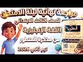 المراجعة النهائية ليلة الامتحان انجليزي تالتة ابتدائي ترم ثاني 2026 سؤال و جواب 