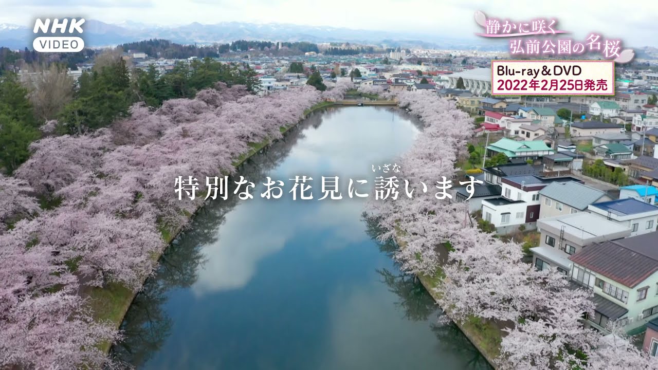 静かに咲く 弘前公園の名桜 ブルーレイ｜自然・紀行｜ブルーレイ