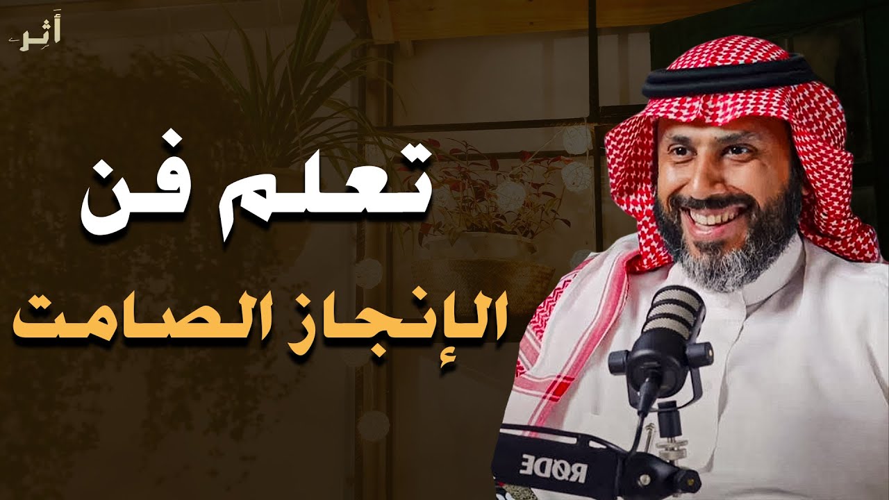 اعمل في صمت واترك النتائج تتكلم كيف تغير حياتك دون أن يشعر أحد | ناصر الجميعة