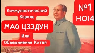 Коммунистический Король Мао Цзэдун или Объединение Китая №1