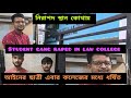 Kasba Law College case|আইনের ছাত্রী কলেজে ধর্ষিত|Monojit Mishra arrested|মেয়েদের নিরাপত্তা কোথায়?