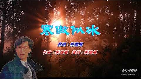 寒傲似冰   蔡国权〈卡拉伴奏版〉 - 天天要闻