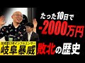 【絶望】岐阜暴威に暴落の歴史を聞いてみたらあまりにも悲惨だった。