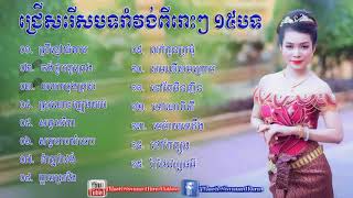 Khmer Music, Khmer Romvong Saravan, Cambodia Song, Khmer Old Song, popular Songs