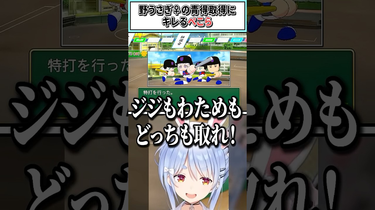 野うさぎ♀の青得取得にキレるぺこら【兎田ぺこら/ホロライブ切り抜き】 #shorts #vtuber #ホロライブ切り抜き
