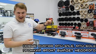 Громкий фронт недорого 🔊 Новые AVATAR MTU-61LE, MTU-60LE.