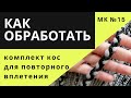 МК №15 Как обработать де комплект