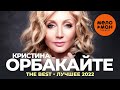 Кристина Орбакайте - The Best - Лучшее 2022