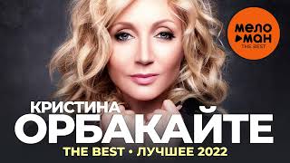 Кристина Орбакайте - The Best - Лучшее 2022