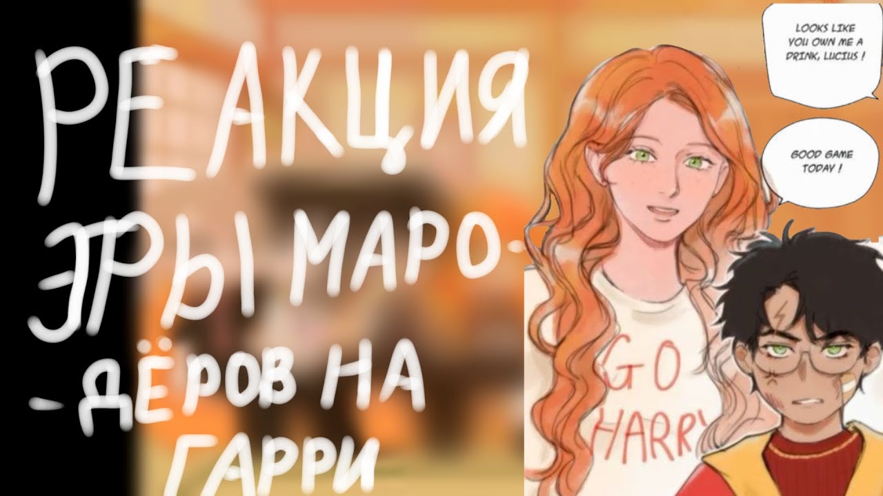 [2Х!] реакция эры мародёров на Гарри[будущее] 1/1.