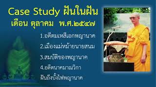 44.กฎแห่งกรรมฝันในฝัน - พญานาคคืออะไร ? - ตุลาคม พ ศ ๒๕๔๗ - โดยคุณครูไม่ใหญ่