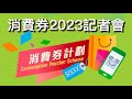 3:30 消費券2023記者會 20230310