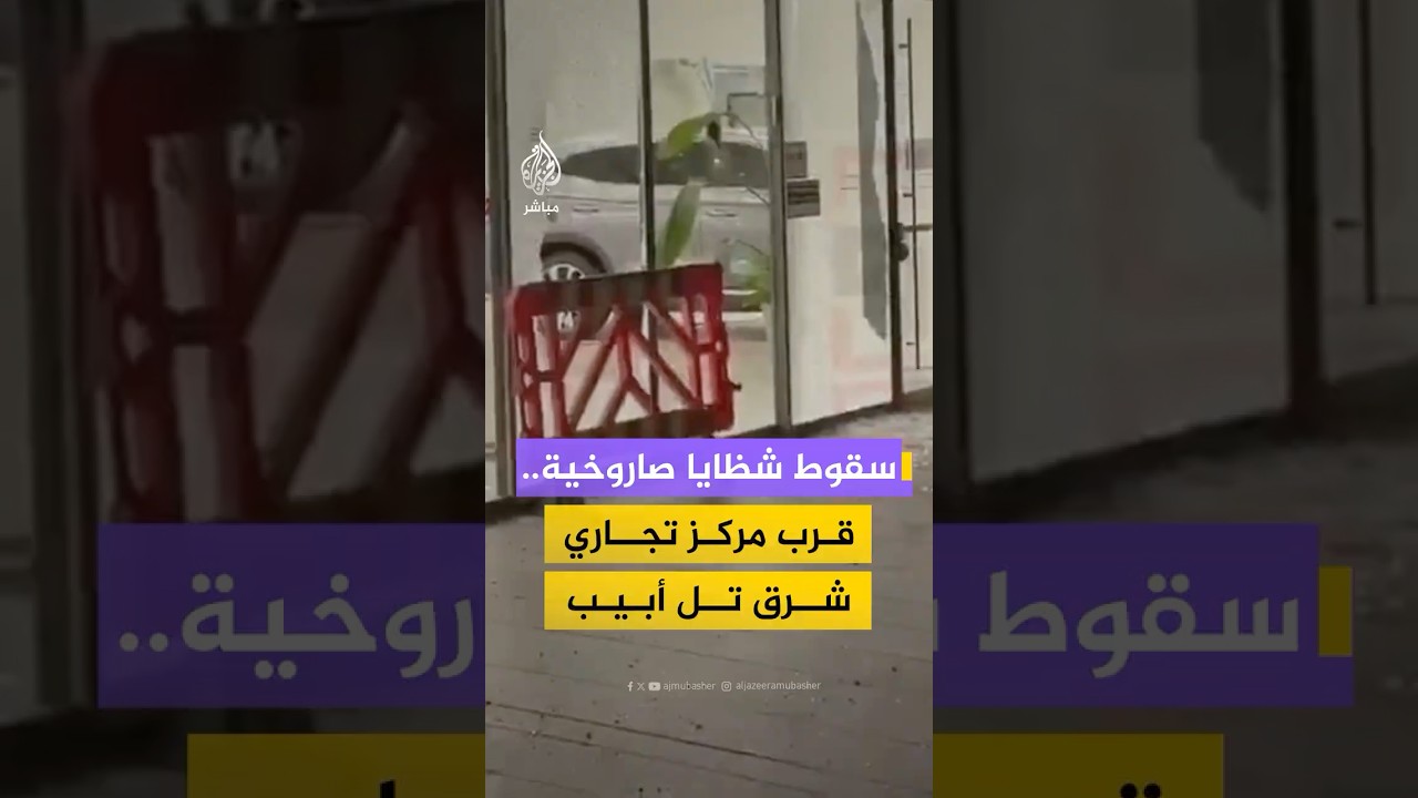 سقوط شظايا صاروخية قرب مركز أيالون التجاري في بني براك شرقي تل أبيب