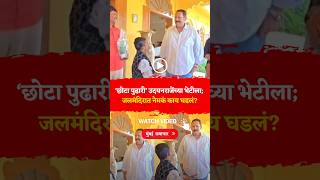 Ghanshyam Darade Meet Udaynraje Bhosle, Satara : छोटा पुढारी उदयनराजेंच्या भेटीला, नक्की काय घडलं?