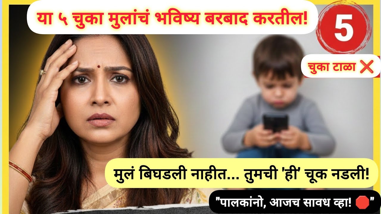 तुमचं मूल उद्धट वागतंय❓पालकांच्या 'या' ५ चुका मुलांचं भविष्य खराब करू शकतात! 🛑Parenting Tips Marathi