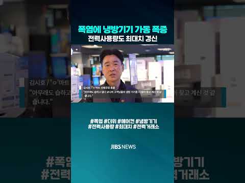 [자막뉴스] 냉방기기 사용 폭증에 전력사용량도 최대치#여름 #폭염 #더위 #열대야 #에어컨  #전력 #사용량 #최대치 #경신 #<strong>전력거래소</strong> #JIBS #제주 #제주방송  #뉴스클립