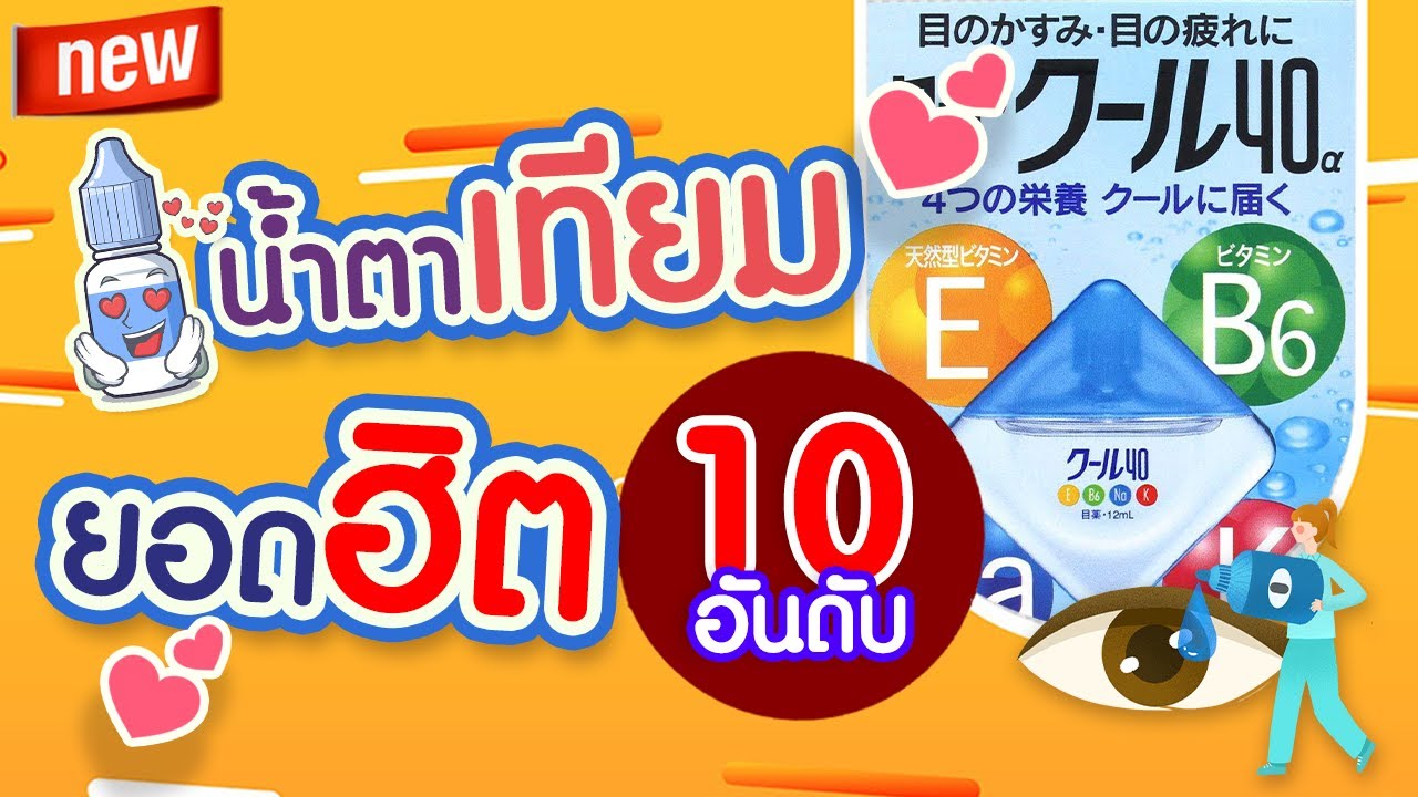 แนะนำ 10 ยี่ห้อยอดฮิตน้ำตาเทียม