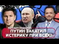 💥ПОДОЛЯК: ПУТИН ЗАКАТИЛ ИСТЕРИКУ из-за ПОРАЖЕНИЯ, прогноз КОНЦА ВОЙНЫ, РФ ВОССТАНЕТ после ОДНОГО