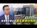 【預算案前瞻】會計師公會籲全面檢討稅制 唔建議再派消費券