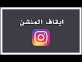 ايقاف المنشن في انستقرام التحديث الجديد