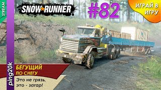 SnowRunner (PC). HARD. Кольский. Задачи. Серия №82.