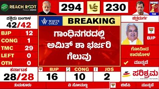 Amit Shah ಬರೋಬ್ಬರಿ 5 ಲಕ್ಷ ಮತಗಳ ಅಂತರದಿಂದ ಗೆಲುವು | Lok Sabha Election Result 2024 | @newsfirstkannada