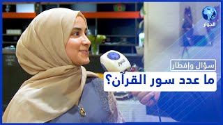 ما هي السورة التي فيها سجدتان؟ .. كم عدد سور القرآن الكريم؟ | سؤال وإفطار | رمضان 2023