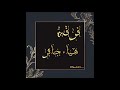 فرقه الفنانه هياء جابر غريب يـصاحبي 2020