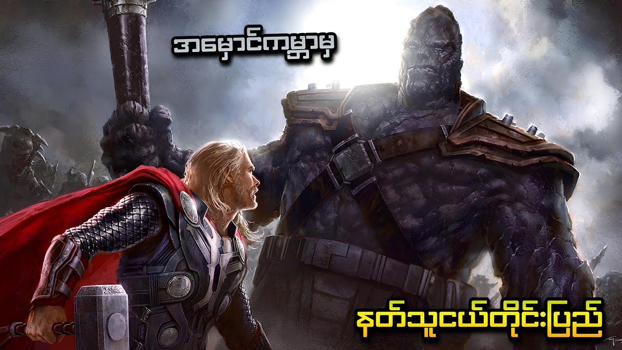 မိုးကြိုးနတ်ဘုရား Thor နှင့် အမှောင်ကမ္ဘာက နတ်သူငယ်တိုင်းပြည် | Thor: The Dark World (2013)