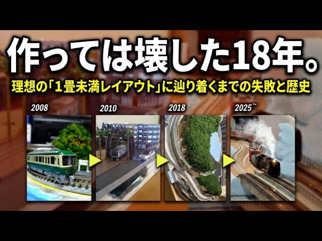 Nゲージ レイアウト】作っては壊した18年。理想の「1畳未満レイアウト 