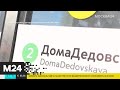 На станциях метро появились надписи "Дома-дедовская" и "Дома-бабушкинская" - Москва 24