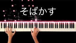 【るろ剣OP】そばかす / JUDY AND MARY -Piano Cover-