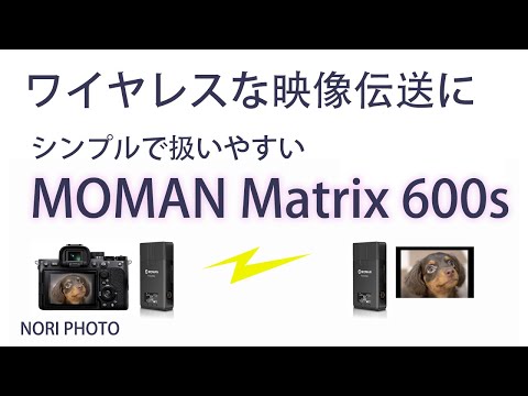 MOMAN Matrix 600s ワイヤレス映像伝送システム送受信機セットの