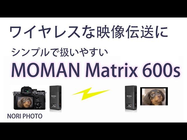 MOMAN Matrix 600s ワイヤレス映像伝送システム送受信機セットのご紹介 ...