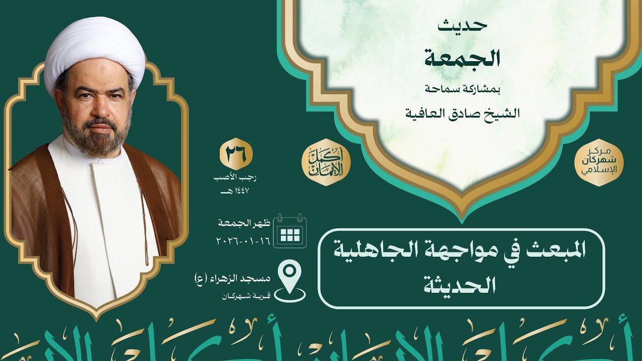 حديث الجمعة | 27 رجب 1447 - سماحة الشيخ صادق العافية - المبعث في مواجهة الجاهلية الحديثة