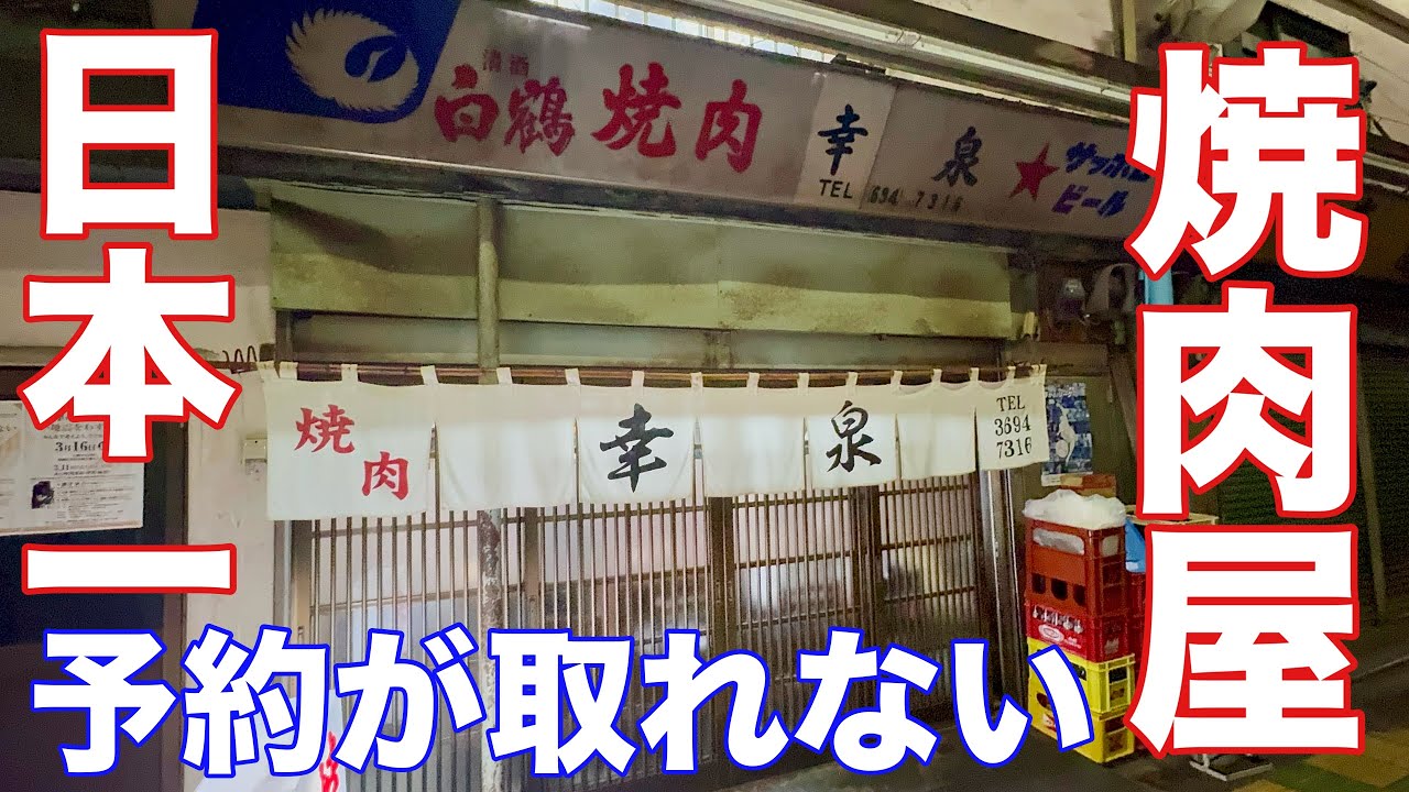 【焼肉幸泉】予約2年待ちの町焼肉とディープな飲み屋【葛飾区立石】　