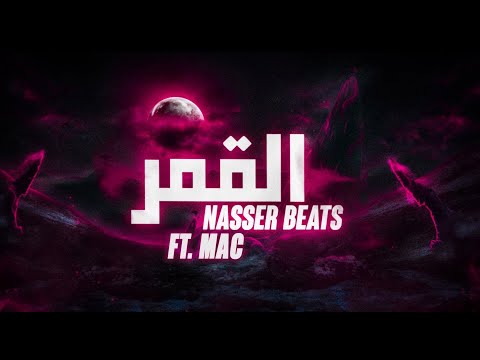        تراك القمر ماك ناصر بيتس