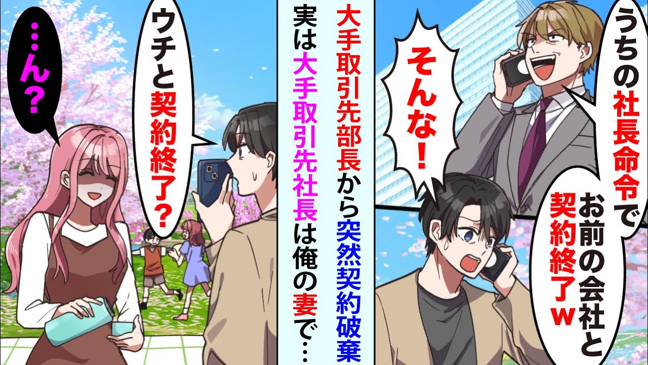 【漫画】大手取引先部長から突然契約破棄の連絡「社長命令で契約終了w」俺「そんな！」→実は大手取引先社長は俺の妻で【スカッと】【恋愛マンガ動画】【総集編】