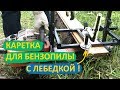 Каретка для бензопилы С ЛЕБЕДКОЙ