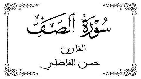 61 | سورة الصف كاملة | للقارئ حسن الفاضلي |  برواية ورش  عن نافع | بخلفية بيضاء WHITE SCREEN