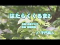 Wii カラオケ U - (カバー) はたらくくるま2 / 子門真人 (原曲key) 歌ってみた