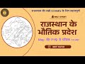 राजस्थान का सामान्य परिचय व भौतिक प्रदेश | राजस्थान GK with PYQ | Competitive Exam Special |