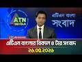 এটিএন বাংলার বিকাল ৪ টার সংবাদ | 27.05.2026 | Today News | Ajker News | BD News | ATN Bangla