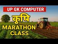 AGTA-महा रिवीजन क्लास ||Agriculture +COMPUTER +UTTAR PRADESH GK|UPSSSC AGTA-3446कृषि प्राविधिक सहायक