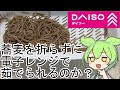 【ダイソー】パスタメーカーを使えば蕎麦を折らずに茹でられるのか?